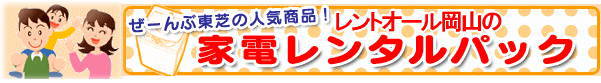 家電レンタルパック