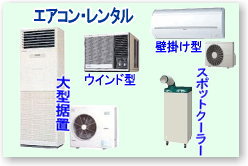 レントオール 冷房 クーラー   エアコンのレンタル　岡山 2018年 　クーラーレンタル エアコンのレンタル　　 冷房機器　レンタル