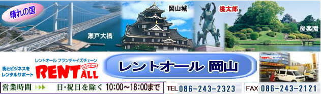 レントオール岡山公式サイト