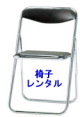 椅子レンタル　椅子のレンタル　料金　イベント　レントオール岡山　