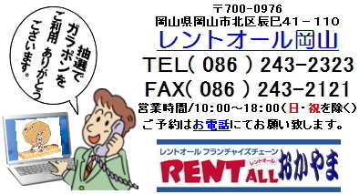 ガラポン抽選器の問合せはレントオール岡山へお気軽にお問合せ下さい。