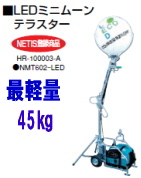 最軽量　　LED　ミニムーン　テラスター　レンタル　岡山