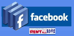 レントオール　の　岡山  フェイスブック　岡山　facebook サイト　レントオール
　の　フェイスブック　ロゴ 画像　イベント　okayama　岡山イベント　レントオールのフェイスブック　