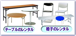レントオール　テーブル　椅子　レンタル　画像　岡山　料金