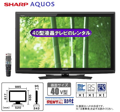 激安　液晶テレビ　レンタル　40インチ　レントオール　岡山