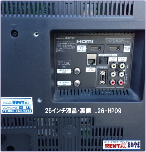 レントオール　液晶　TV　レンタル　26 インチ　日立　L26-HP09