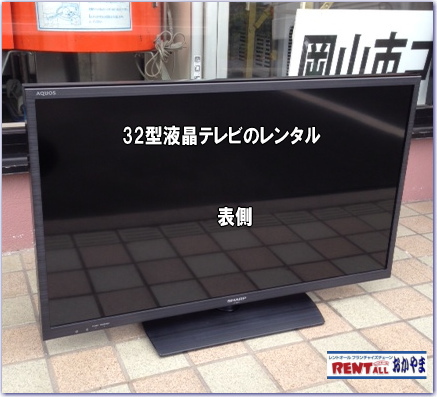 激安　液晶テレビ　レンタル　32型　レントオール　岡山　