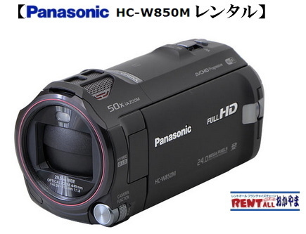 デジタルハイビジョン ビデオカメラ　最新　カメラ　HC-W850M レンタル　料金　レントオール　岡山　