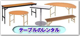 岡山 テーブルのレンタル 会議用テーブル 座卓テーブル  丸テーブル 半丸テーブル ベニヤテーブル レントオール岡山 