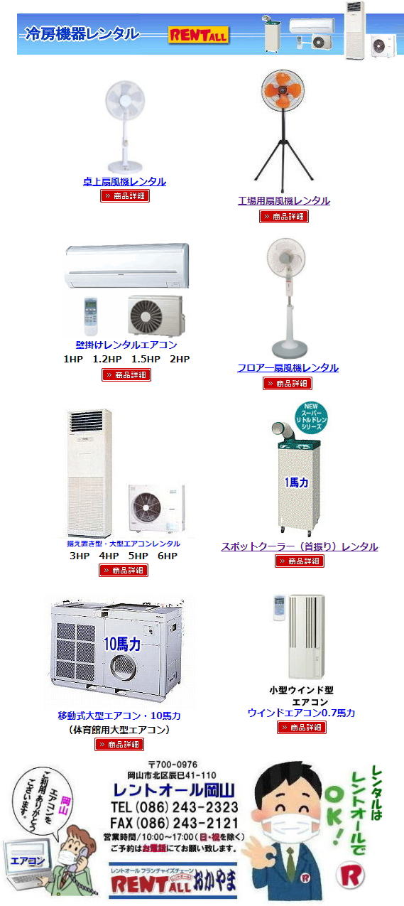 2021年 岡山 エアコン レンタル 冷房レンタル 岡山 冷房機器 レンタル スポットクーラー エアコン クーラー レントオール岡山 熱中症対策 冷房機器 レンタル エアコン 壁掛け 1馬力~3馬力 クーラー 冷房レンタル 大型パッケージ型エアコン レンタル 3馬力~6馬力 スポットクーラー 大型扇風機 フロアー扇風機 レンタル料金 レントオール岡山 2021年 岡山 エアコン レンタル 冷房レンタル 岡山 冷房機器 レンタル スポットクーラー エアコン クーラー レントオール岡山 熱中症対策 冷房機器 レンタル エアコン 壁掛け 1馬力~3馬力 クーラー 冷房レンタル 大型パッケージ型エアコン レンタル 3馬力~6馬力 スポットクーラー 大型扇風機 フロアー扇風機 レンタル料金 レントオール岡山