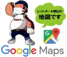 Google マップレントオール 岡山 への　アクセス 地図　検索　レントオール岡山へ　の　行き方　道順 お気をつけて　ご来店　下さい　okayama レントオールへ行き方 レントオールの場所　岡山住所　 レントオール岡山の地図です　