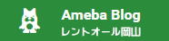 レントオールブログ アメーバーブログ Ameba Blog レントオール岡山です　