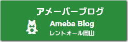 レントオールブログ アメーバーブログ Ameba Blog レントオール岡山です　