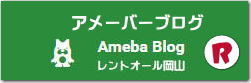 レントオールブログ アメーバーブログ Ameba Blog おもしろ情報  レントオール岡山です　