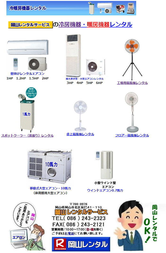 岡山クーラーレンタル 岡山 エアコン レンタル 2023年 2024年 エアコン レンタル 岡山 冷房機器 レンタル エアコンレンタル・クーラー冷暖房機器レンタルサイト・お問合せは岡山レンタルサービスまで　 