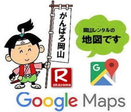 Google マップ 岡山レンタルサービス への　アクセス 地図　検索　岡山レンタルへ　の　行き方　道順 お気をつけて　ご来店　下さい　okayama 岡山レンタルへ行き方 岡山レンタルサービスの場所　岡山住所　 岡山レンタルの地図です