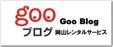 岡山レンタルサービスのブログ グーブログ Goo Blog おもしろ情報  岡山レンタルです　