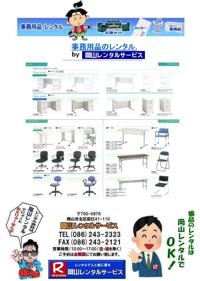 岡山での備品のレンタルは岡山レンタルサービスへご相談下さい。TEL086-243-2323 