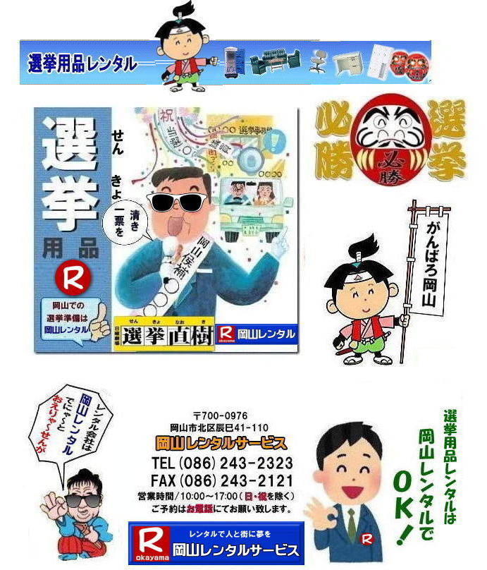 岡山での選挙用備品のレンタルは岡山レンタルサービスへご相談下さい TEL086-243-2323 