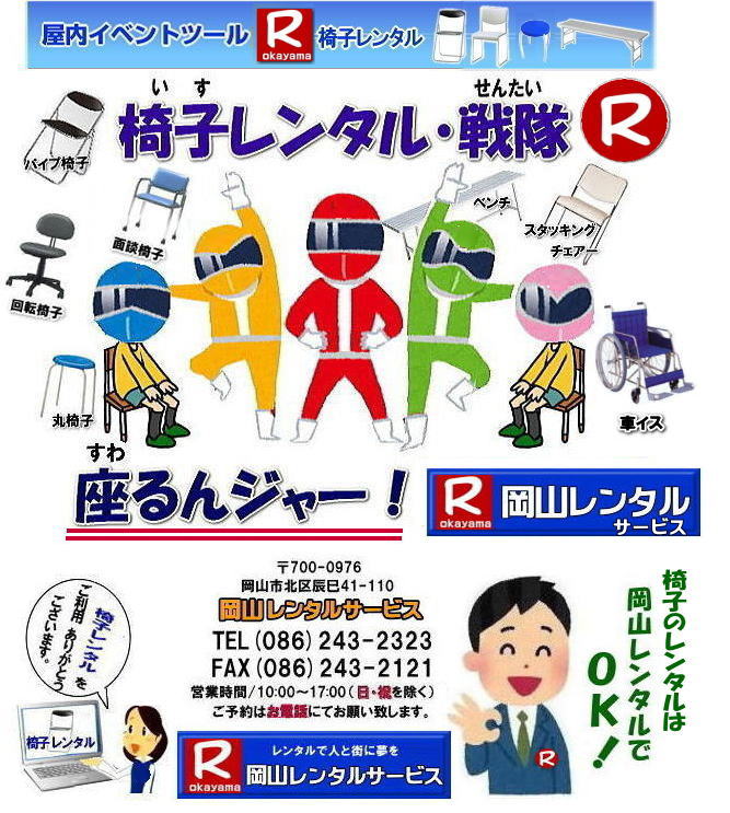 岡山でのイベント 各種 椅子のレンタルは岡山レンタルサービスへご相談下さい。TEL086-243-2323 