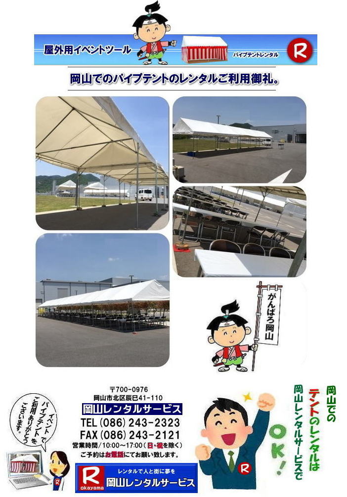 岡山でのイベント テントのレンタル テントの設営 撤収 お問合せは岡山レンタルサービスへ TEL086-243-2323 