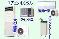 エアコン　レンタル料金　　大型エアコン　冷暖房レンタル　スポットクーラー　レンタル