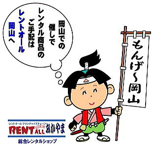 レントオール もんんげー 岡山 レンタル