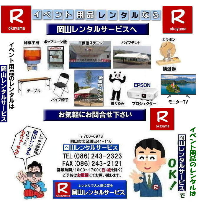 岡山レンタルサービス| 岡山での イベント用品 レンタル| 岡山レンタルサービス| イベント商品 レンタル| 岡山イベントサービス じゃが〜| 岡山レンタル| テントのレンタル| テーブルのレンタル| 椅子のレンタル| パネルのレンタル| 大型モニターレンタル|会場設営 撤収 業者| レンタル料金| 岡山イベント用品| レンタル 岡山| イベント レンタル| 商品レンタル| 備品レンタル| 仮設トイレレンタル| 冷暖房機器レンタル| コピー機レンタル 岡山| 総合レンタルショップ| 岡山レンタルサービスは、お客様の『仕事』と『生活』をレンタルで応援します|岡山レンタルサービスです| TEL086-243-2323|FAX086-243-2121| ぼっけー岡山|もんげー岡山| 岡山レンタルサービス| 岡山での イベント用品 レンタル| 岡山レンタルサービス| イベント商品 レンタル| 岡山イベントサービス じゃが〜| 岡山レンタル| テントのレンタル| テーブルのレンタル| 椅子のレンタル| パネルのレンタル| 大型モニターレンタル|会場設営 撤収 業者| レンタル料金| 岡山イベント用品| レンタル 岡山| イベント レンタル| 商品レンタル| 備品レンタル| 仮設トイレレンタル| 冷暖房機器レンタル| コピー機レンタル 岡山| 総合レンタルショップ| 岡山レンタルサービスは、お客様の『仕事』と『生活』をレンタルで応援します|岡山レンタルサービスです| TEL086-243-2323|FAX086-243-2121| ぼっけー岡山|もんげー岡山|