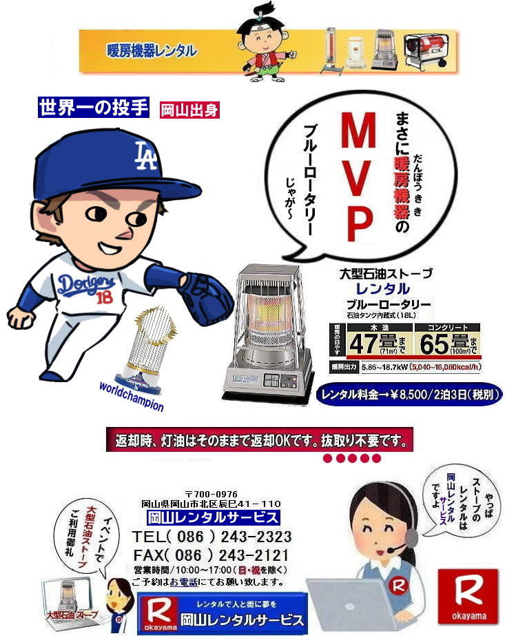 ストーブレンタル岡山| 岡山ストーブレンタル料金| 岡山でのストーブレンタルなら、岡山レンタルサービス|岡山でのイベントや工事現場、選挙事務所など様々なシーンで暖房が必要な時|岡山レンタルサービスのストーブが便利です|大型石油ストーブからコンパクトな電気ストーブまで幅広いラインナップをご用意しております|岡山レンタルサービスストーブレンタルがお勧め|豊富な品揃え|大型石油ストーブ|ブルーロータリー|対流型石油ストーブ|遠赤外線電気ストーブ|小型電気ストーブ|用途に合わせて最適なストーブを選べます|短期間のレンタルもOK|数日間のイベントから|長期的な工事現場まで|柔軟に対応します|配送・設置もお任せ|専門スタッフが配送設置させて頂きます|別途見積り|レンタル出来るストーブの種類|大型石油ストーブ|ブルーロータリー|暖房面積|木造47畳|コンクリート65畳|広いスペースを温めるのに最適です|対流型石油ストーブ|電源が無くても使用出来ます|シンプルな構造のストーブです|電気ストーブ|安全でクリーンな暖房器具です|その他|ジェットヒーター|遠赤外線電気ヒーター|様々な種類のストーブを取り扱っております| 岡山| イベントストーブレンタル| 対流型石油ストーブ|イベント用ストーブ| 岡山レンタルサービス|TEL086-243-2323| 岡山大型ストーブレンタル|暖房面積|木造47畳|コンクリート|65畳| 岡山ストーブレンタル料金| ブルーロータリー大型ストーブレンタル|イベントストーブレンタル料金| 大型石油ストーブレンタル| 暖房面積|木造47畳|コンクリート|65畳|ブルーロータリーレンタル| 岡山ストーブレンタル| イベント用ストーブレンタル|暖房面積|木造47畳|コンクリート|65畳| 岡山 ストーブ レンタル料金| 暖房レンタル|暖房機器レンタル価格| 岡山ストーブ| 対流型石油ストーブ| レンタル料金| ホワイトフレームレンタル料金| 岡山 ストーブ レンタル| 岡山イベント| ストーブのレンタル| イベント用ストーブ レンタル料金| 暖房機器レンタル料金| 対流型ストーブ| ホワイトフレーム| レンタル料金| 岡山レンタルサービス|TEL086-243-2323|FAX086-243-2121| もんげー岡山|ぼっけー岡山| ストーブレンタル岡山| 岡山ストーブレンタル料金| 岡山でのストーブレンタルなら、岡山レンタルサービス|岡山でのイベントや工事現場、選挙事務所など様々なシーンで暖房が必要な時|岡山レンタルサービスのストーブが便利です|大型石油ストーブからコンパクトな電気ストーブまで幅広いラインナップをご用意しております|岡山レンタルサービスストーブレンタルがお勧め|豊富な品揃え|大型石油ストーブ|ブルーロータリー|対流型石油ストーブ|遠赤外線電気ストーブ|小型電気ストーブ|用途に合わせて最適なストーブを選べます|短期間のレンタルもOK|数日間のイベントから|長期的な工事現場まで|柔軟に対応します|配送・設置もお任せ|専門スタッフが配送設置させて頂きます|別途見積り|レンタル出来るストーブの種類|大型石油ストーブ|ブルーロータリー|暖房面積|木造47畳|コンクリート65畳|広いスペースを温めるのに最適です|対流型石油ストーブ|電源が無くても使用出来ます|シンプルな構造のストーブです|電気ストーブ|安全でクリーンな暖房器具です|その他|ジェットヒーター|遠赤外線電気ヒーター|様々な種類のストーブを取り扱っております| 岡山| イベントストーブレンタル| 対流型石油ストーブ|イベント用ストーブ| 岡山レンタルサービス|TEL086-243-2323| 岡山大型ストーブレンタル|暖房面積|木造47畳|コンクリート|65畳| 岡山ストーブレンタル料金| ブルーロータリー大型ストーブレンタル|イベントストーブレンタル料金| 大型石油ストーブレンタル| 暖房面積|木造47畳|コンクリート|65畳|ブルーロータリーレンタル| 岡山ストーブレンタル| イベント用ストーブレンタル|暖房面積|木造47畳|コンクリート|65畳| 岡山 ストーブ レンタル料金| 暖房レンタル|暖房機器レンタル価格| 岡山ストーブ| 対流型石油ストーブ| レンタル料金| ホワイトフレームレンタル料金| 岡山 ストーブ レンタル| 岡山イベント| ストーブのレンタル| イベント用ストーブ レンタル料金| 暖房機器レンタル料金| 対流型ストーブ| ホワイトフレーム| レンタル料金| 岡山レンタルサービス|TEL086-243-2323|FAX086-243-2121| もんげー岡山|ぼっけー岡山|