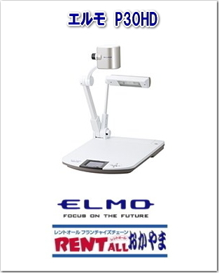 書画カメラ　ELMO　P30HD　レンタル　レントオール　岡山