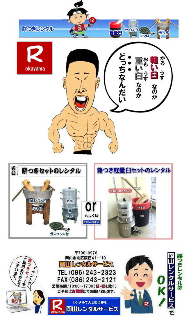 岡山餅つきレンタル| 岡山レンタルサービスの餅つきセットレンタルは手軽に本格的な餅つき体験が出来るサービスです|イベントを盛り上げたい|地域に貢献したい|家族との思い出を作りたい|様々な目的でご利用頂けます|お気軽にお問合せ下さい| この情報があなたの餅つき体験のお役に立てれば幸いです|岡山レンタルサービス|TEL086-243-2323|FAX086-243-2121| 軽い臼レンタル| 軽い臼餅つきレンタル| 岡山| 餅つきレンタル| 軽量臼| 軽い臼| レンタル餅つき| レンタル 料金| 軽量餅つきレンタル価格| 岡山 餅つき レンタル| 軽い臼 軽量臼| おしゃれな臼| 餅が冷めにくい|臼レンタル| 樹脂軽量臼| 軽い臼| 岡山餅つきレンタル| レンタル料金| レンタル価格| 岡山レンタルサービス | 岡山餅つきレンタル| 餅つき レンタル料金| 安い 軽い 美しい| 軽い臼 レンタル| 樹脂製臼| 軽量臼のレンタル| 岡山 イベント用 餅つきのレンタル| 軽いので女性一人でも持てる| 岡山レンタルサービス| 餅つき 激安 レンタル| 軽量の臼| レンタル料金| 岡山レンタルサービス|TEL086-243-2323|FAX086-243-2121| もんげー岡山|ぼっけー岡山| 岡山餅つきレンタル| 岡山レンタルサービスの餅つきセットレンタルは手軽に本格的な餅つき体験が出来るサービスです|イベントを盛り上げたい|地域に貢献したい|家族との思い出を作りたい|様々な目的でご利用頂けます|お気軽にお問合せ下さい| この情報があなたの餅つき体験のお役に立てれば幸いです|岡山レンタルサービス|TEL086-243-2323|FAX086-243-2121| 軽い臼レンタル| 軽い臼餅つきレンタル| 岡山| 餅つきレンタル| 軽量臼| 軽い臼| レンタル餅つき| レンタル 料金| 軽量餅つきレンタル価格| 岡山 餅つき レンタル| 軽い臼 軽量臼| おしゃれな臼| 餅が冷めにくい|臼レンタル| 樹脂軽量臼| 軽い臼| 岡山餅つきレンタル| レンタル料金| レンタル価格| 岡山レンタルサービス | 岡山餅つきレンタル| 餅つき レンタル料金| 安い 軽い 美しい| 軽い臼 レンタル| 樹脂製臼| 軽量臼のレンタル| 岡山 イベント用 餅つきのレンタル| 軽いので女性一人でも持てる| 岡山レンタルサービス| 餅つき 激安 レンタル| 軽量の臼| レンタル料金| 岡山レンタルサービス|TEL086-243-2323|FAX086-243-2121| もんげー岡山|ぼっけー岡山|