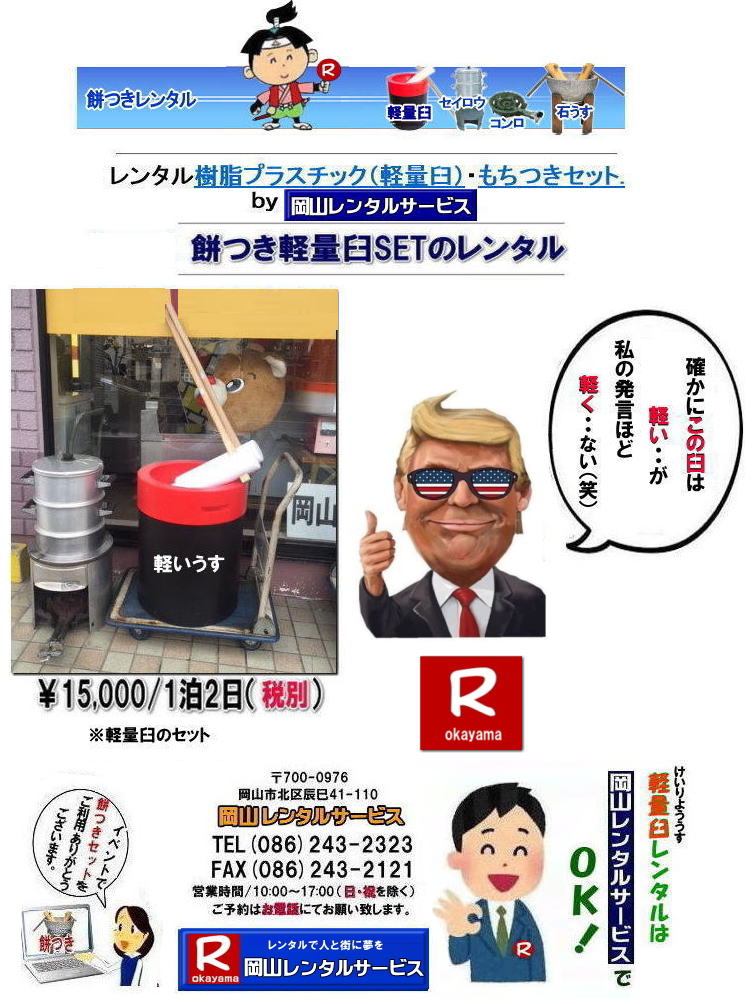 岡山餅つきレンタル| 岡山レンタルサービスの餅つきセットレンタルは手軽に本格的な餅つき体験が出来るサービスです|イベントを盛り上げたい|地域に貢献したい|家族との思い出を作りたい|様々な目的でご利用頂けます|お気軽にお問合せ下さい| この情報があなたの餅つき体験のお役に立てれば幸いです|岡山レンタルサービス|TEL086-243-2323|FAX086-243-2121| 軽い臼レンタル| 軽い臼餅つきレンタル| 岡山| 餅つきレンタル| 軽量臼| 軽い臼| レンタル餅つき| レンタル 料金| 軽量餅つきレンタル価格| 岡山 餅つき レンタル| 軽い臼 軽量臼| おしゃれな臼| 餅が冷めにくい|臼レンタル| 樹脂軽量臼| 軽い臼| 岡山餅つきレンタル| レンタル料金| レンタル価格| 岡山レンタルサービス | 岡山餅つきレンタル| 餅つき レンタル料金| 安い 軽い 美しい| 軽い臼 レンタル| 樹脂製臼| 軽量臼のレンタル| 岡山 イベント用 餅つきのレンタル| 軽いので女性一人でも持てる| 岡山レンタルサービス| 餅つき 激安 レンタル| 軽量の臼| レンタル料金| 岡山レンタルサービス|TEL086-243-2323|FAX086-243-2121| もんげー岡山|ぼっけー岡山| 岡山餅つきレンタル| 岡山レンタルサービスの餅つきセットレンタルは手軽に本格的な餅つき体験が出来るサービスです|イベントを盛り上げたい|地域に貢献したい|家族との思い出を作りたい|様々な目的でご利用頂けます|お気軽にお問合せ下さい| この情報があなたの餅つき体験のお役に立てれば幸いです|岡山レンタルサービス|TEL086-243-2323|FAX086-243-2121| 軽い臼レンタル| 軽い臼餅つきレンタル| 岡山| 餅つきレンタル| 軽量臼| 軽い臼| レンタル餅つき| レンタル 料金| 軽量餅つきレンタル価格| 岡山 餅つき レンタル| 軽い臼 軽量臼| おしゃれな臼| 餅が冷めにくい|臼レンタル| 樹脂軽量臼| 軽い臼| 岡山餅つきレンタル| レンタル料金| レンタル価格| 岡山レンタルサービス | 岡山餅つきレンタル| 餅つき レンタル料金| 安い 軽い 美しい| 軽い臼 レンタル| 樹脂製臼| 軽量臼のレンタル| 岡山 イベント用 餅つきのレンタル| 軽いので女性一人でも持てる| 岡山レンタルサービス| 餅つき 激安 レンタル| 軽量の臼| レンタル料金| 岡山レンタルサービス|TEL086-243-2323|FAX086-243-2121| もんげー岡山|ぼっけー岡山|