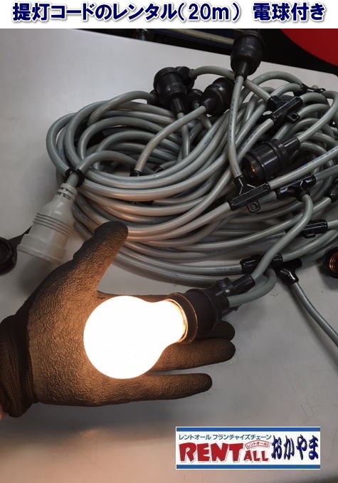 レントオール　提灯　コード　レンタル　電球付き　　20ｍ　岡山　画像　