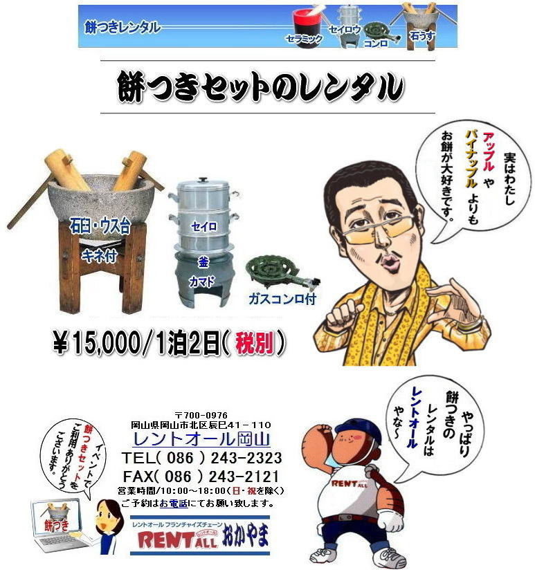 レントオール 餅つき レンタル レントオール 岡山 格安 餅つき レンタル 料金 岡山 餅つき大会 餅つきイベント 餅つき レンタル イベント 餅つき大会 レンタル料金 レントオール 岡山 石臼 軽量臼 餅つき大会 催し物