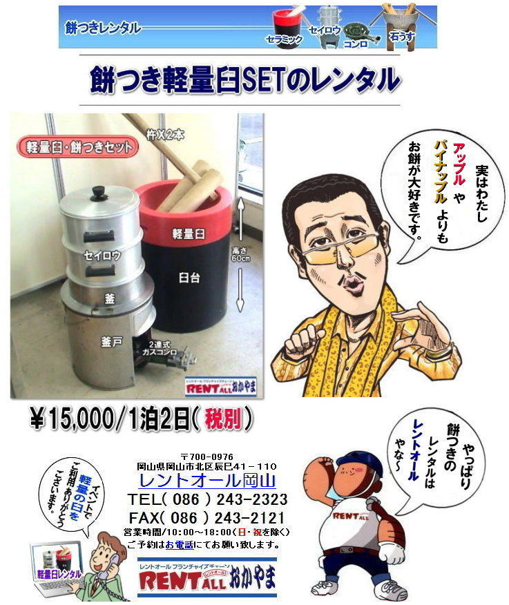 レントオール 餅つき レンタル 岡山 レントオール 岡山 格安 餅つき レンタル 料金 岡山 餅つき大会 餅つきイベント 餅つき レンタル イベント 餅つき大会 レンタル料金 レントオール 岡山 石臼 軽量臼 餅つき大会 催し物
