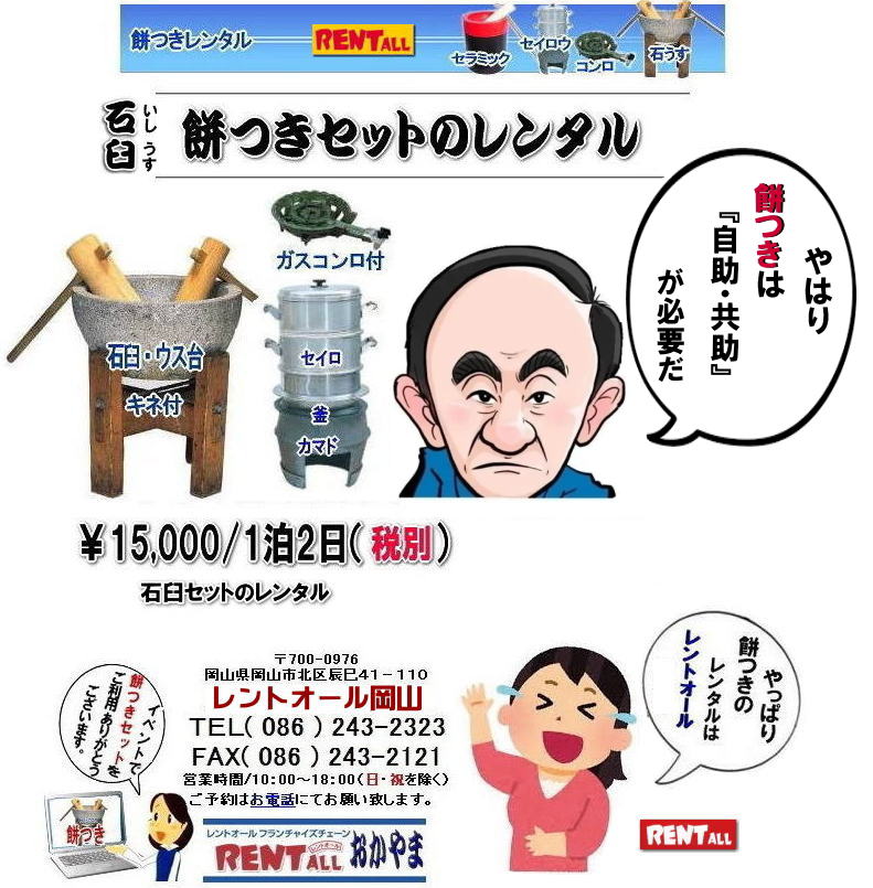 岡山 餅つき レンタル 石臼 軽量臼 レンタル料金 レントオール岡山 レントオール 餅つき レンタル 料金 イベント 餅つき大会 臼 キネ せいろう 釜 かまど お祭り レントオール 岡山 石臼 軽量臼 岡山イベント 餅つき レンタル 料金 餅つき レンタル 料金 イベント 餅つき大会 臼 キネ せいろう 釜 かまど お祭り レントオール 岡山 石臼 軽量臼 岡山イベント 餅つき大会 年末年始人気 レンタル お餅つき レンタル料金 激安 安い レントオール 岡山 岡山 餅つき レンタル 石臼 軽量臼 レンタル料金 レントオール岡山 レントオール 餅つき レンタル 料金 イベント 餅つき大会 臼 キネ せいろう 釜 かまど お祭り レントオール 岡山 石臼 軽量臼 岡山イベント 餅つき レンタル 料金 餅つき レンタル 料金 イベント 餅つき大会 臼 キネ せいろう 釜 かまど お祭り レントオール 岡山 石臼 軽量臼 岡山イベント 餅つき大会 年末年始人気 レンタル お餅つき レンタル料金 激安 安い レントオール 岡山