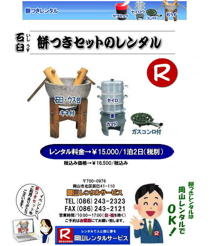 餅つき レンタル 料金 岡山 もちつきセットレンタル価格（餅つき