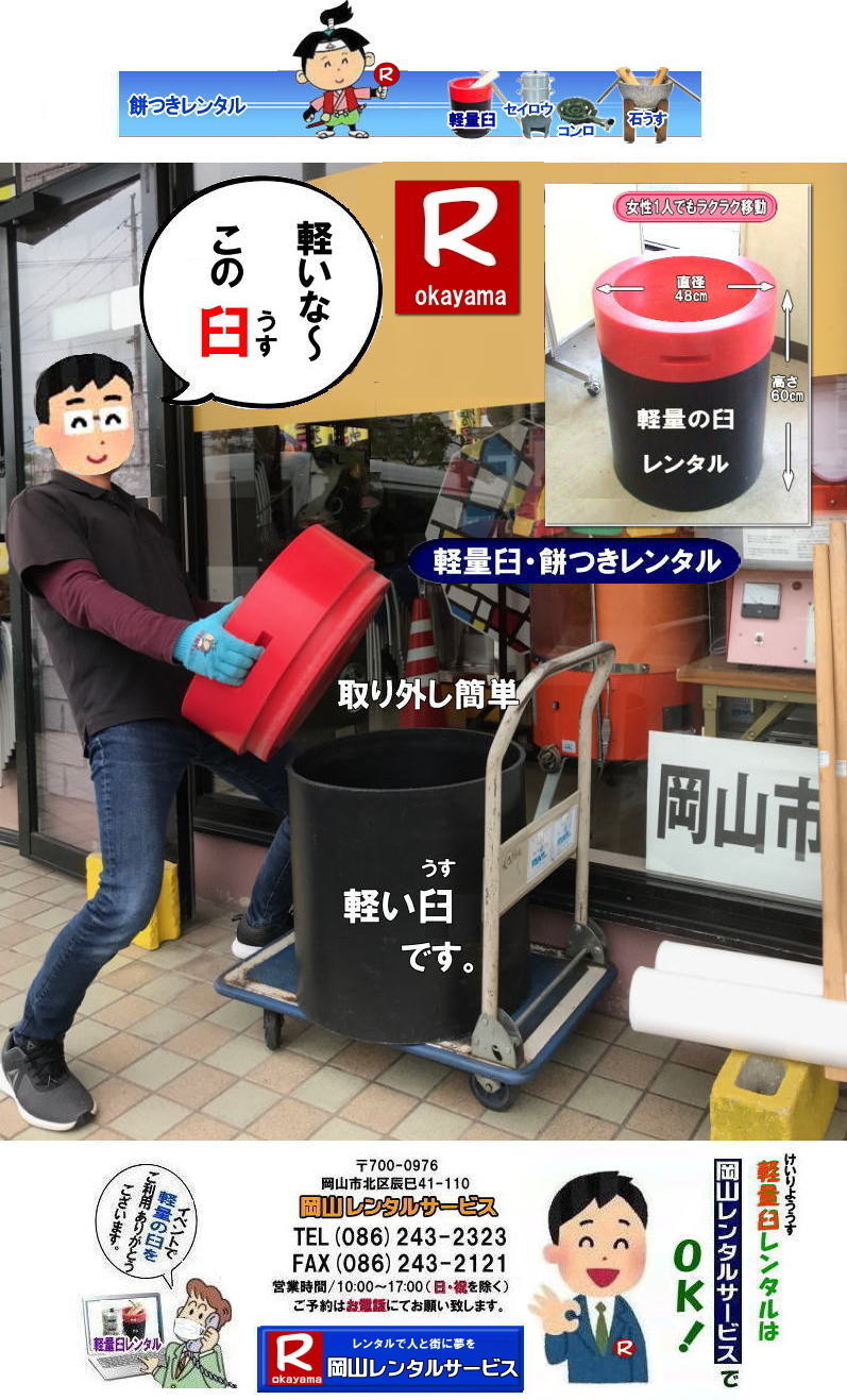 岡山餅つきレンタル| 岡山レンタルサービスの餅つきセットレンタルは手軽に本格的な餅つき体験が出来るサービスです|イベントを盛り上げたい|地域に貢献したい|家族との思い出を作りたい|様々な目的でご利用頂けます|お気軽にお問合せ下さい| この情報があなたの餅つき体験のお役に立てれば幸いです|岡山レンタルサービス|TEL086-243-2323|FAX086-243-2121| 軽い臼レンタル| 軽い臼餅つきレンタル| 岡山| 餅つきレンタル| 軽量臼| 軽い臼| レンタル餅つき| レンタル 料金| 軽量餅つきレンタル価格| 岡山 餅つき レンタル| 軽い臼 軽量臼| おしゃれな臼| 餅が冷めにくい|臼レンタル| 樹脂軽量臼| 軽い臼| 岡山餅つきレンタル| レンタル料金| レンタル価格| 岡山レンタルサービス | 岡山餅つきレンタル| 餅つき レンタル料金| 安い 軽い 美しい| 軽い臼 レンタル| 樹脂製臼| 軽量臼のレンタル| 岡山 イベント用 餅つきのレンタル| 軽いので女性一人でも持てる| 岡山レンタルサービス| 餅つき 激安 レンタル| 軽量の臼| レンタル料金| 岡山レンタルサービス|TEL086-243-2323|FAX086-243-2121| もんげー岡山|ぼっけー岡山| 岡山餅つきレンタル| 岡山レンタルサービスの餅つきセットレンタルは手軽に本格的な餅つき体験が出来るサービスです|イベントを盛り上げたい|地域に貢献したい|家族との思い出を作りたい|様々な目的でご利用頂けます|お気軽にお問合せ下さい| この情報があなたの餅つき体験のお役に立てれば幸いです|岡山レンタルサービス|TEL086-243-2323|FAX086-243-2121| 軽い臼レンタル| 軽い臼餅つきレンタル| 岡山| 餅つきレンタル| 軽量臼| 軽い臼| レンタル餅つき| レンタル 料金| 軽量餅つきレンタル価格| 岡山 餅つき レンタル| 軽い臼 軽量臼| おしゃれな臼| 餅が冷めにくい|臼レンタル| 樹脂軽量臼| 軽い臼| 岡山餅つきレンタル| レンタル料金| レンタル価格| 岡山レンタルサービス | 岡山餅つきレンタル| 餅つき レンタル料金| 安い 軽い 美しい| 軽い臼 レンタル| 樹脂製臼| 軽量臼のレンタル| 岡山 イベント用 餅つきのレンタル| 軽いので女性一人でも持てる| 岡山レンタルサービス| 餅つき 激安 レンタル| 軽量の臼| レンタル料金| 岡山レンタルサービス|TEL086-243-2323|FAX086-243-2121| もんげー岡山|ぼっけー岡山|