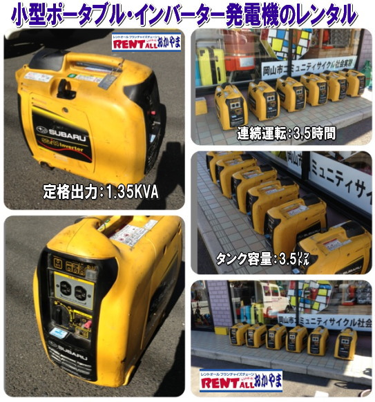 正規品・日本製 ◆スバルインバーター発電機◆ 防災関連グッズ