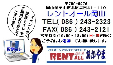 レントオール 岡山 岡山 イベント 仮設トイレ レンタル トイレのレンタル料金 仮設ハウス 仮設トイレ イベント用トイレ シャワー レンタル料金 レントオール 岡山