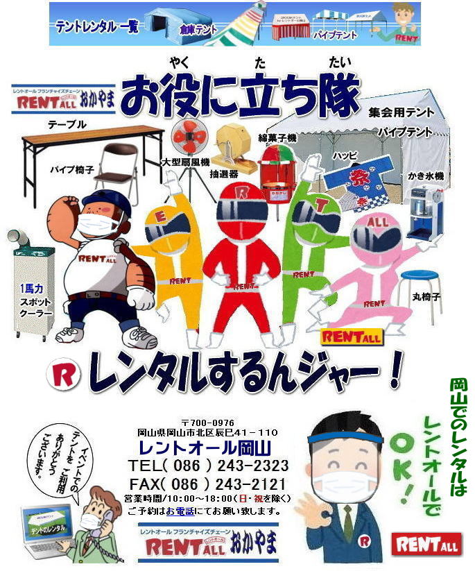 岡山 レンタル テントレンタル テーブルレンタル 椅子レンタル パネルのレンタル クーラーレンタル エアコンレンタル 備品のレンタル 家電レンタル イベント用品 レンタル 岡山 レントオール 岡山 イベント レンタル 商品 検索 テント テーブル 椅子 お役に立ち隊 登場 レントオール岡山 レントオール岡山は、お客様の『仕事』と『生活』をレンタルで応援します。レントオール岡山 岡山 レンタル テントレンタル テーブルレンタル 椅子レンタル パネルのレンタル クーラーレンタル エアコンレンタル 備品のレンタル 家電レンタル イベント用品 レンタル 岡山 レントオール 岡山 イベント レンタル 商品 検索 テント テーブル 椅子 お役に立ち隊 登場 レントオール岡山 レントオール岡山は、お客様の『仕事』と『生活』をレンタルで応援します。レントオール岡山