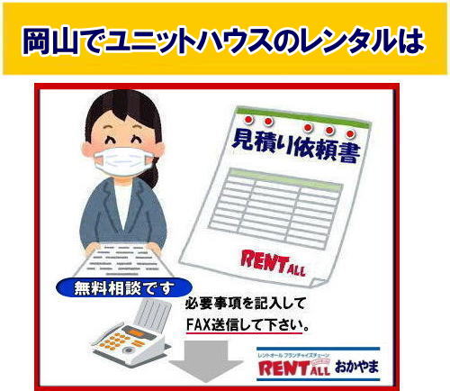 無料相談 レントオール FAXでも見積り依頼 レントオールの見積り 依頼書 イベント見積 商品の 問合せ レンタル商品 見積依頼書 レントオール岡山 無料相談 レントオール FAXでも見積り依頼 レントオールの見積り 依頼書 イベント見積 商品の 問合せ レンタル商品 見積依頼書 レントオール岡山