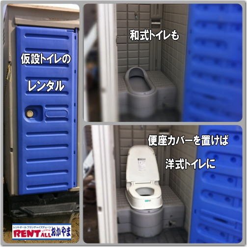 仮設トイレ　レンタル　和式トイレが洋式トイレに　変身。