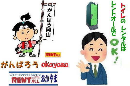 岡山 トイレ レンタル 手洗い レンタル イベント レントオール岡山 岡山 トイレ レンタル 手洗い レンタル イベント レントオール岡山
