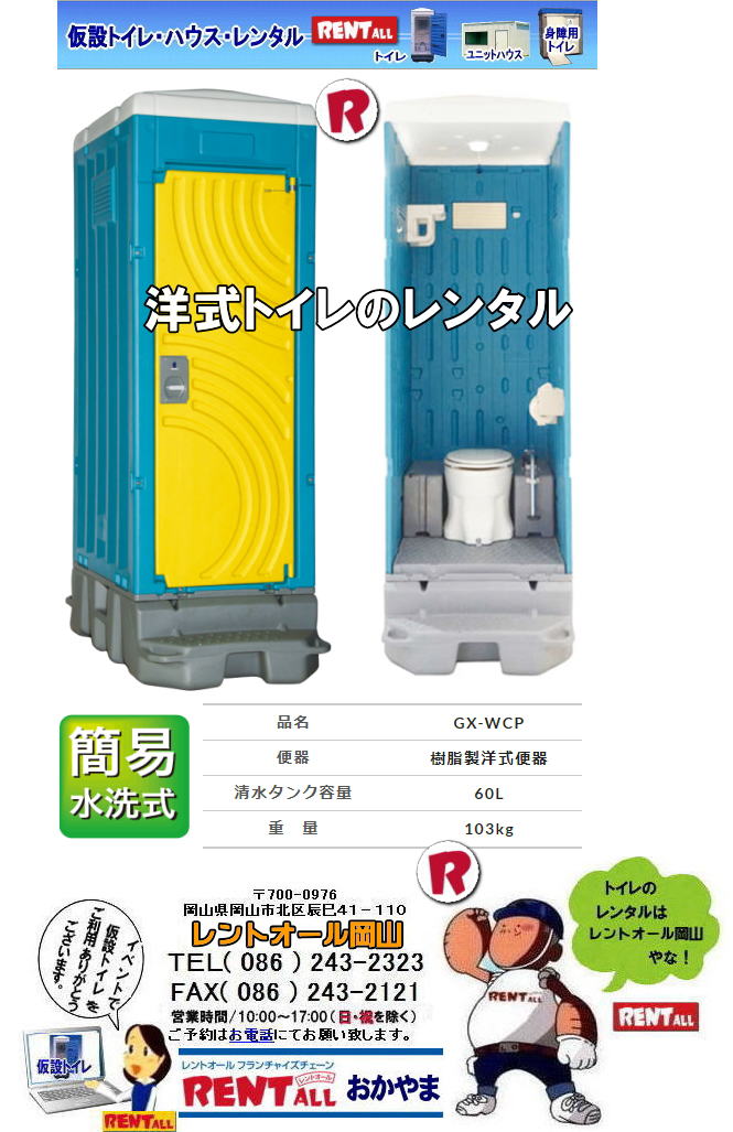 岡山での 洋式トイレのレンタル 料金 価格 レントオール岡山　やっぱり 日本人も座ってトイレしたい。