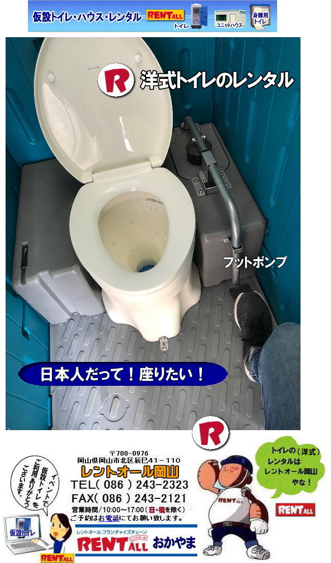 洋式トイレのレンタル 日本人でも座りたい 洋式トイレ 和式はもう勘弁して下さい  岡山での 洋式トイレのレンタル 料金 価格 レントオール岡山　