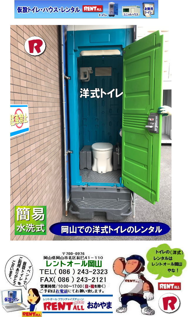 ゆっくり座ってトイレがしたい！岡山での 洋式トイレのレンタル 料金 価格 レントオール岡山　