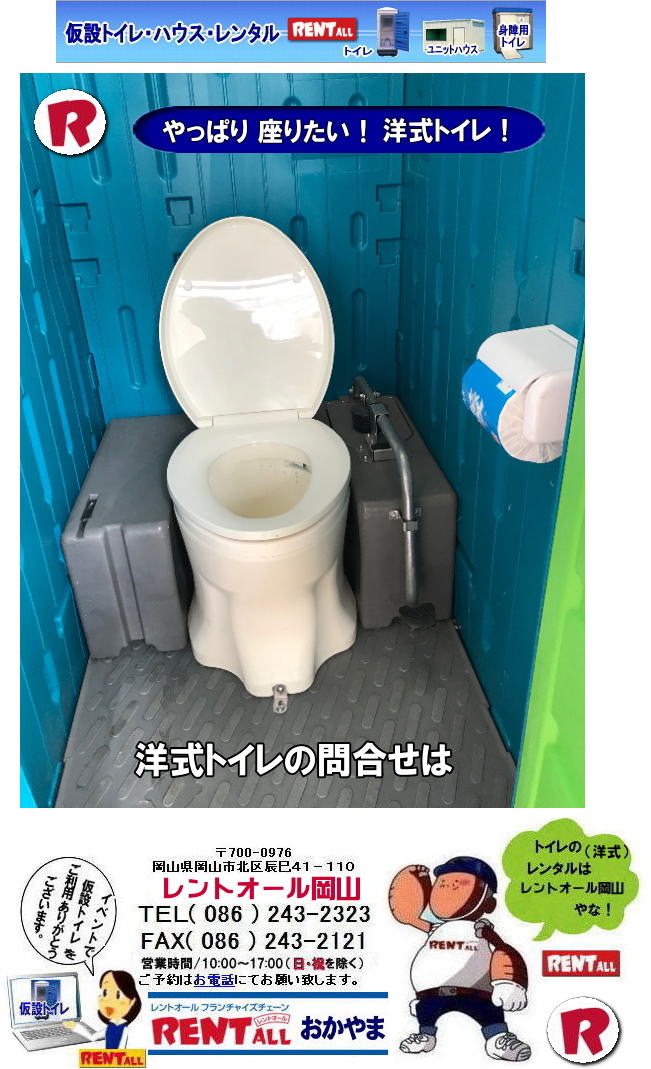 やっぱり座ってトイレがしたい！岡山での 洋式トイレのレンタル 料金 価格 レントオール岡山　