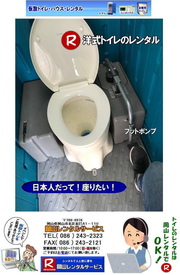 岡山洋式トイレレンタル 岡山での 洋式トイレのレンタル 料金 価格 岡山レンタルサービス　やっぱり 日本人も座ってトイレしたい。岡山レンタルサービス