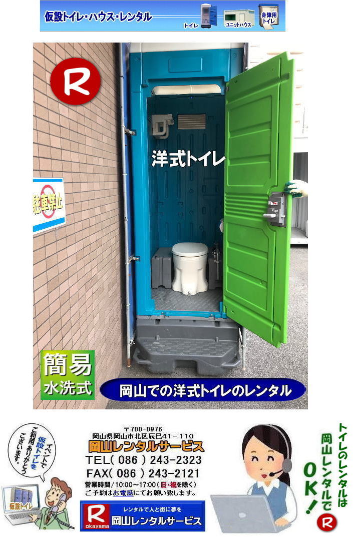 岡山洋式トイレレンタル 岡山での 洋式トイレのレンタル 料金 価格 岡山レンタルサービス　やっぱり 日本人も座ってトイレしたい。岡山レンタルサービス